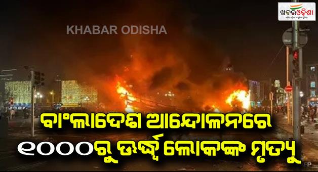 Khabar Odisha:More-than-thousand-died-during-the-movement-in-Bbangladesh