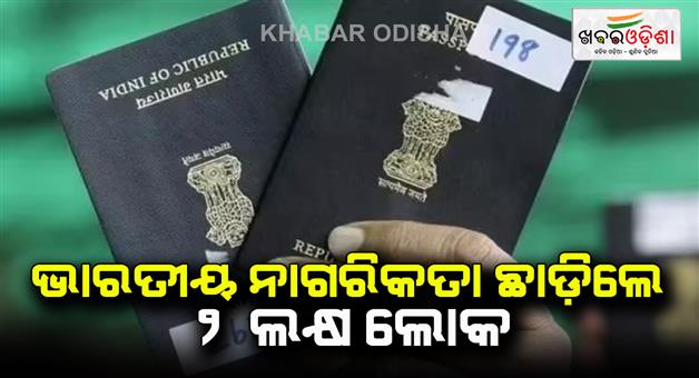 Khabar Odisha:More-than-two-lakh-Indians-renounced-their-citizenship-in-last-year