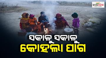 Khabar Odisha:Morning-after-morning-the-weather-is-cold-making-my-friend-feel-cold