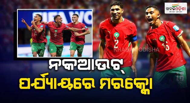 Khabar Odisha:Morocco-enters-into-knockout-stage-round-of-32-stage
