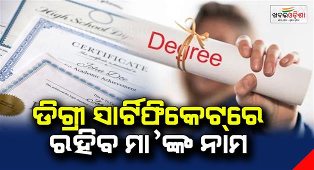 Khabar Odisha:Mothers-name-will-be-on-the-degree-certificate