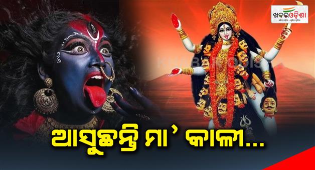 Khabar Odisha:Mother-Kali-is-coming