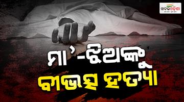 Khabar Odisha:Mother-and-daughter-brutally-killed-in-Sambalpur-district