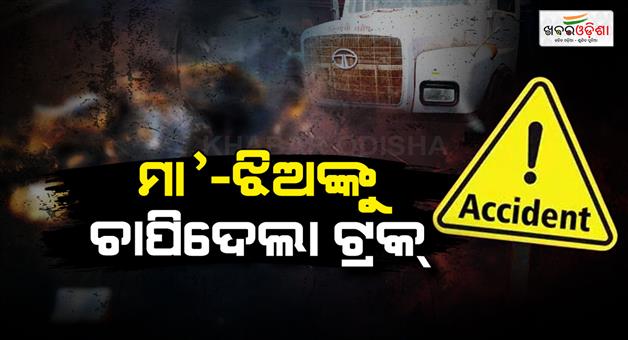 Khabar Odisha:Mother-and-daughter-killed-in-accident-in-Balangirs-Gandhi-nagarpada
