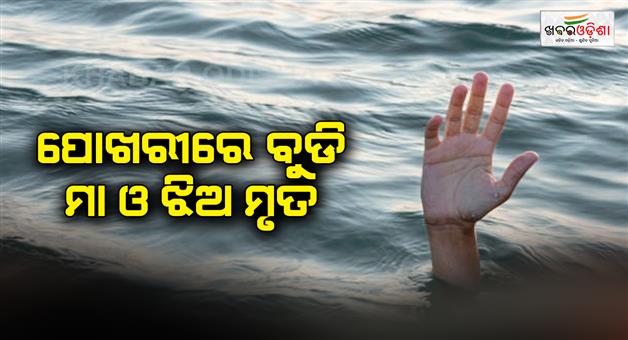Khabar Odisha:Mother-and-daughter-death-in-the-pond