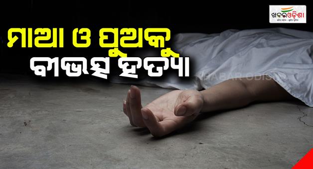 Khabar Odisha:Mother-and-son-brutally-killed