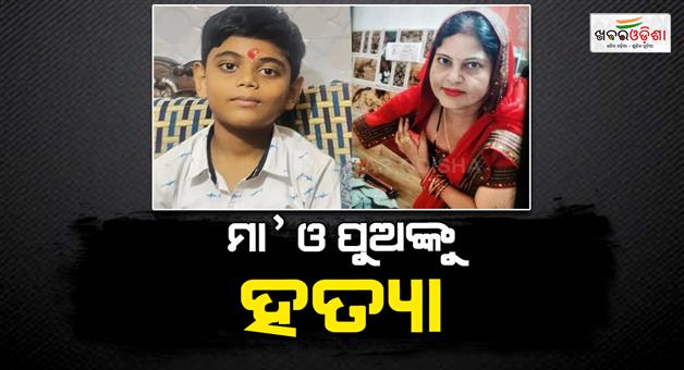 Khabar Odisha:Mother-and-son-brutally-murdered-in-Govindpuri-home-of-Delhi