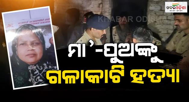 Khabar Odisha:Mother-and-son-murder-bodies-found-in-Mohanlalganj