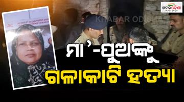 Khabar Odisha:Mother-and-son-murder-bodies-found-in-Mohanlalganj