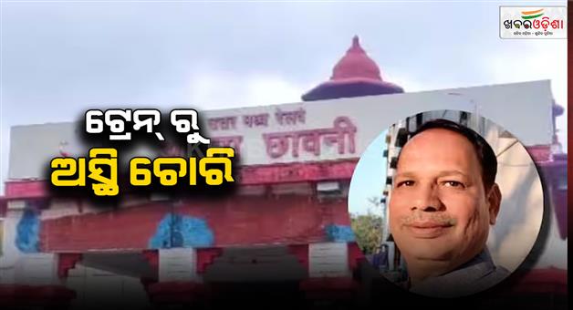 Khabar Odisha:Mother-ashes-of-BJP-leader--stolen-from-train-as-thief-arrested