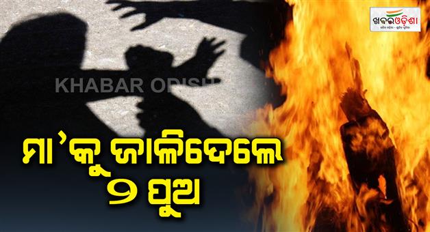 Khabar Odisha:Mother-burned-alive-by-2-sons