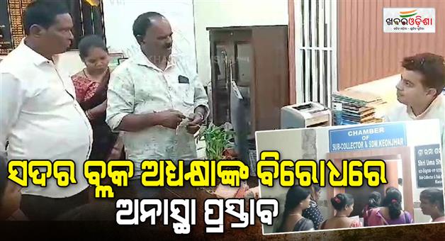 Khabar Odisha:Motion-of-infidelity-against-Sadar-Block-Chairman