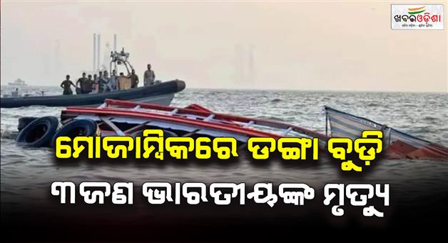 Khabar Odisha:Mozambique-boat-accident-carrying14-Indian-nationals-many-died-and-missing
