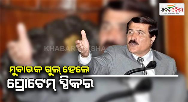 Khabar Odisha:Mubarak-Gul-becomes-protem-speaker-all-MLAs-take-oath-on-Monday-Abdul-Rahim-rather-forefront-speaker-post