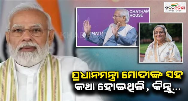Khabar Odisha:Muhammad-Yunus-big-claim-on-Sheikh-Hasina-Shelter-in-India-PM-Modi