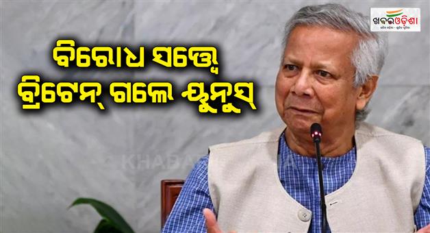 Khabar Odisha:Muhammad-Yunus-four-day-UK-visit-begins-amid-massive-protests