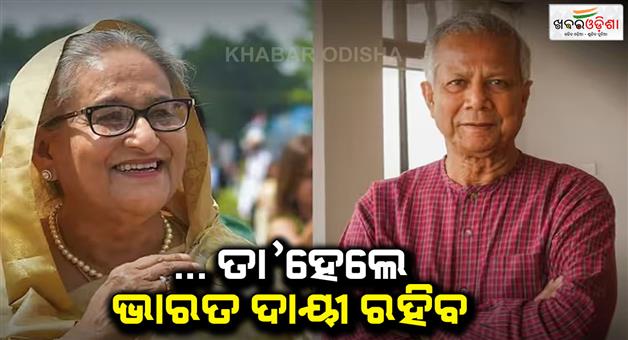 Khabar Odisha:Muhammad-Yunus-government-threatened-India-by-demanding-extradition-of-Sheikh-Hasina