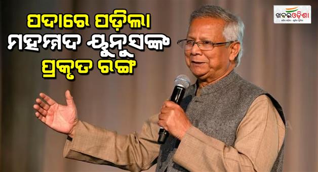 Khabar Odisha:Muhammad-Yunus-removing-secularism-socialism-from-constitution