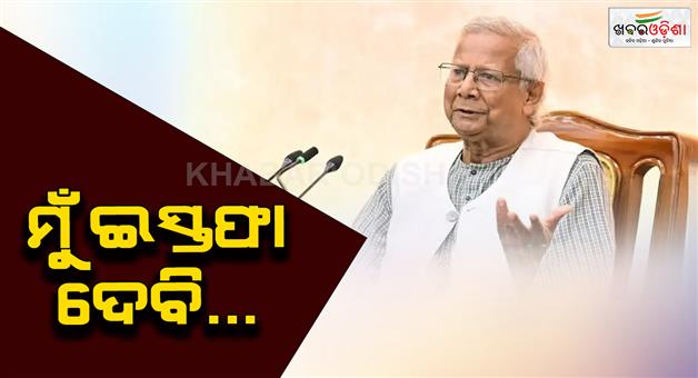 Khabar Odisha:Muhammad-Yunus-threaten-to-resign-chief-advisor-post-amid-tussle