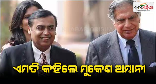 Khabar Odisha:Mukesh-Ambani-get-emotional-on-Ratan-Tata-demise-here-what-reliance-industries-chairman-said