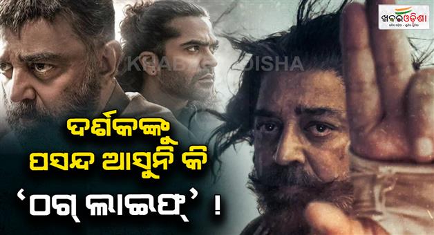 Khabar Odisha:Multi-starrer-drama-film-Thug-Life-fails-to-impress-at-the-box-office-Collects-only-Rs-65-crore-on-fourth-day