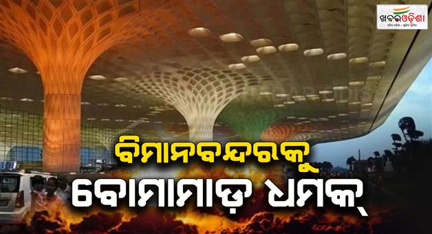 Khabar Odisha:Mumbai-airport-bomb-threat-police-control-room
