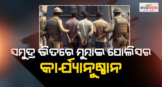 Khabar Odisha:Mumbai-police-conducts-major-operation-in-Arabian-sea-illegal-diesel-smuggling-racket-arrests-10-accused
