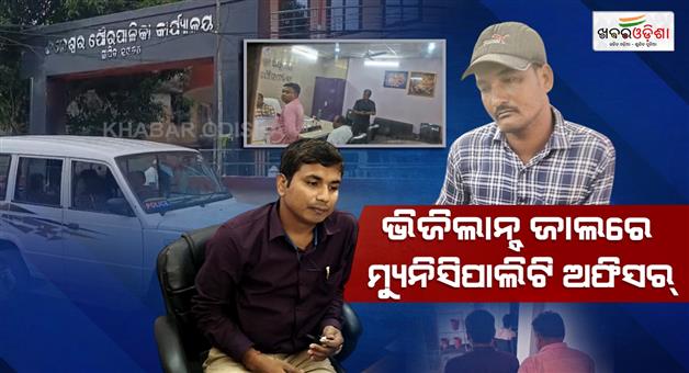 Khabar Odisha:Municipality-dealing-officer-and-accountant-in-vigilance-net