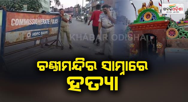 Khabar Odisha:Murder-in-front-of-Cuttack-Chandimandir
