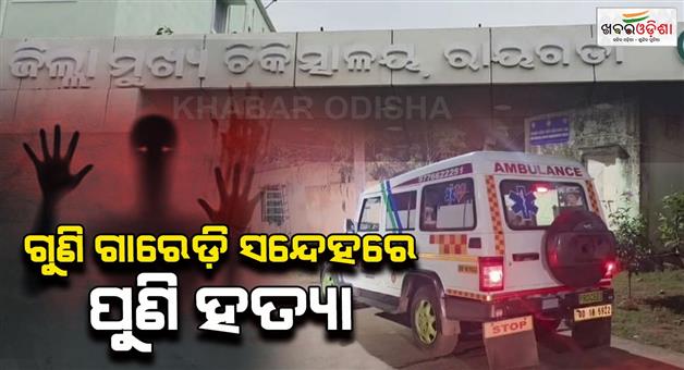 Khabar Odisha:Murder-in-rayagada-Suspected-for-black-magic