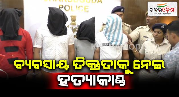 Khabar Odisha:Murder-of-cousin-due-to-business-rivalry