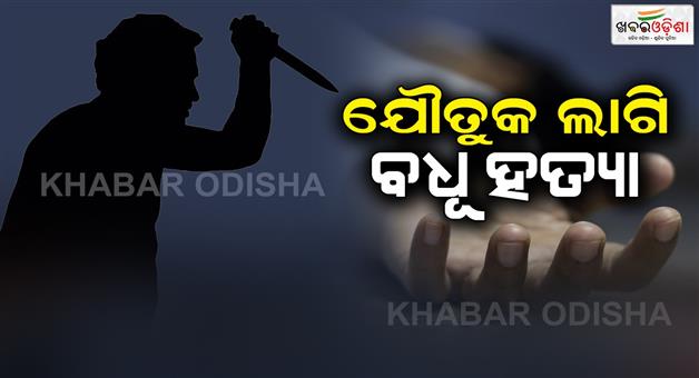 Khabar Odisha:Murdered-of-a-daughter-in-law-for-dowry