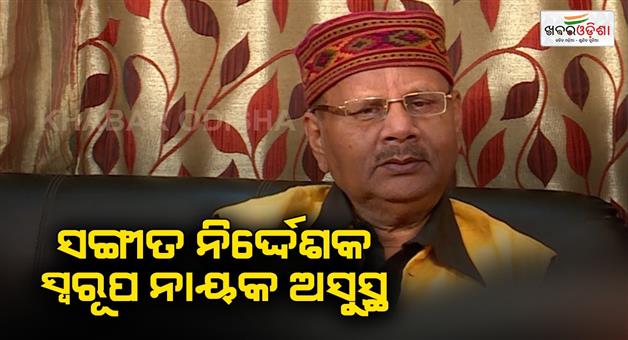 Khabar Odisha:Music-director-Swarup-Nayak--condition-of-health-is-critical