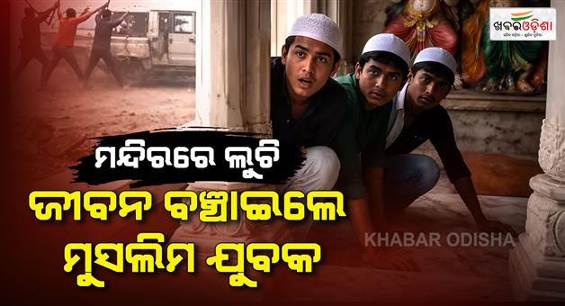 Khabar Odisha:Muslilm-youths-hide-in-temple-to-save-themselves
