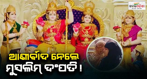 Khabar Odisha:Muslim-couple-reached-to-seek-blessings-people-were-shocked-did-darshan-bhajan