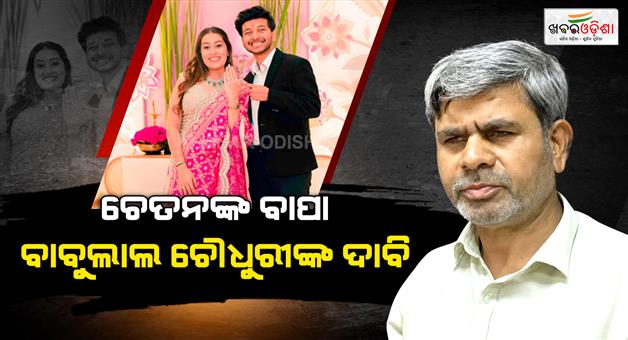 Khabar Odisha:My-son-is-being-framed-in-Ketan-death-claims-Chetan-father-Babulal-Chaudhary