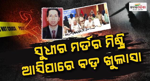 Khabar Odisha:Mystery-over-Sudhir-murder-to-be-cleared-five-accused-to-be-remanded-for-three-days-from-today