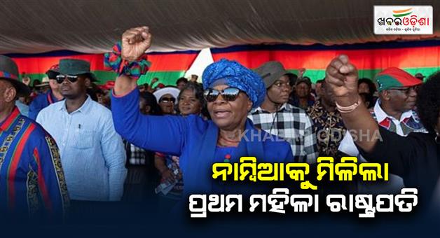 Khabar Odisha:NAMIBIA-GOT-ITS-1ST-WOMEN-PRESIDENT