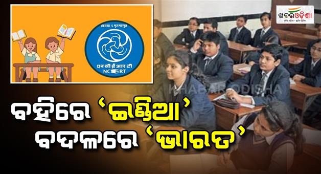 Khabar Odisha:NCERT-books-to-have-Bharat-instead-of-India-proposal-accepted-says-panel-member