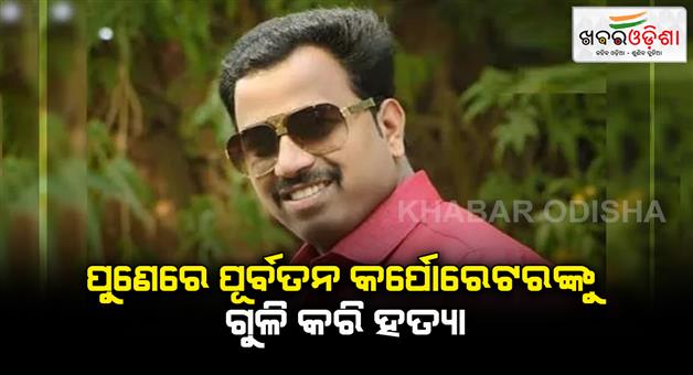 Khabar Odisha:NCP-councilor-Vanraj-Andekar-shot-dead-in-Pune