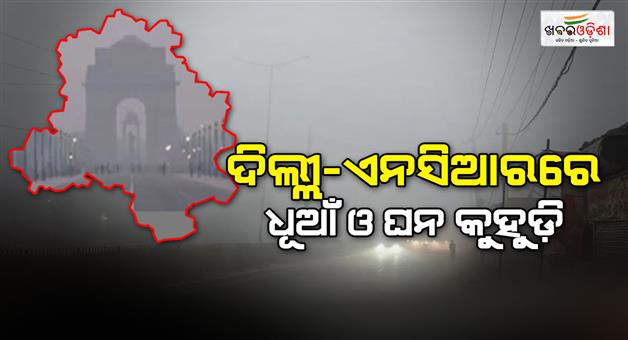 Khabar Odisha:NCR-Delhi-weather-update-smog-and-thick-fog-engulf-visibility-reduced-to-less-than-100-meters