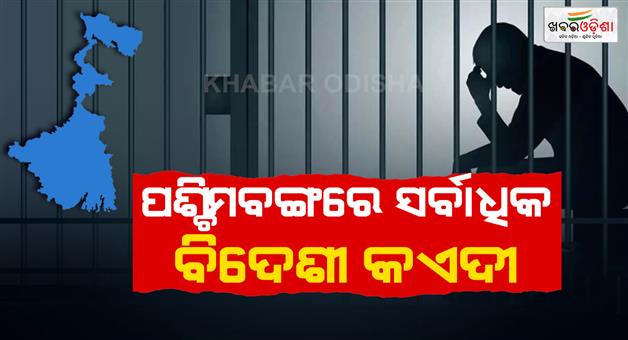 Khabar Odisha:NCRB-report-syas-West-Bengal-jails-hold-highest-number-of-foreign-prisoners