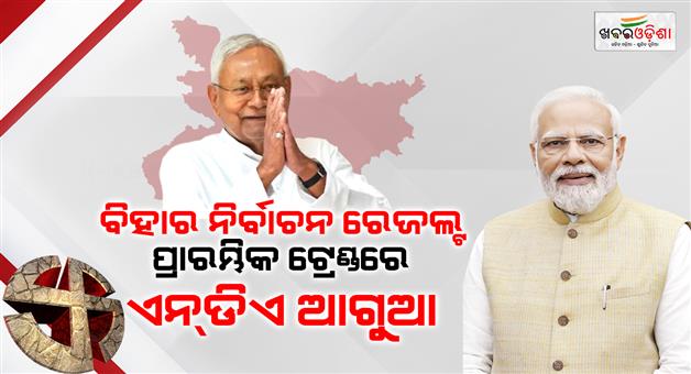 Khabar Odisha:NDA-lead-in-bihar-assembly-election