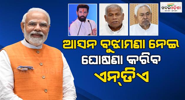 Khabar Odisha:NDA-seat-sharing-deal-finalized-announcement-expected-soon-for-Bihar-election