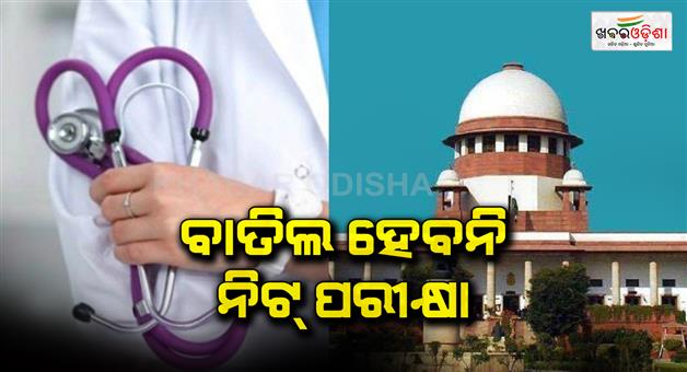Khabar Odisha:NEE-result-controversy-neet-exam-will-not-be-cancelled-SC-refuses-to-ban-counseling