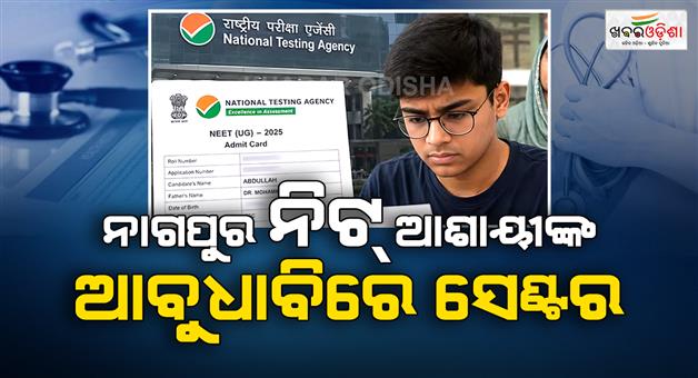Khabar Odisha:NEET-Reexam-NTA-mistake-Nagpur-student-got-centre-in-Abudhabi