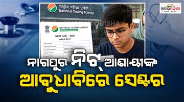 Khabar Odisha:NEET-Reexam-NTA-mistake-Nagpur-student-got-centre-in-Abudhabi
