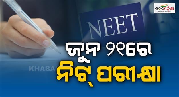 Khabar Odisha:NEET-UG-2026-Re-exam-date-announced-June-21