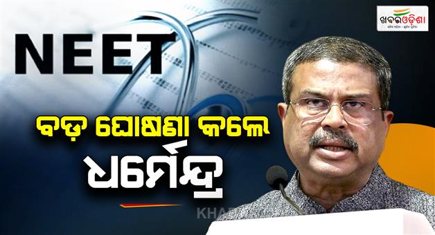 Khabar Odisha:NEET-exam-will-now-be-online-Governments-big-decision-after-paper-leak-NEET-is-going-to-CBT-mode