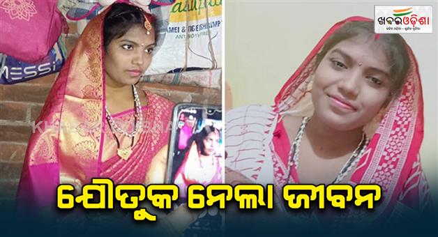 Khabar Odisha:NEWLY-MARRIED-BRIDE-DIED-AT-GANJAM